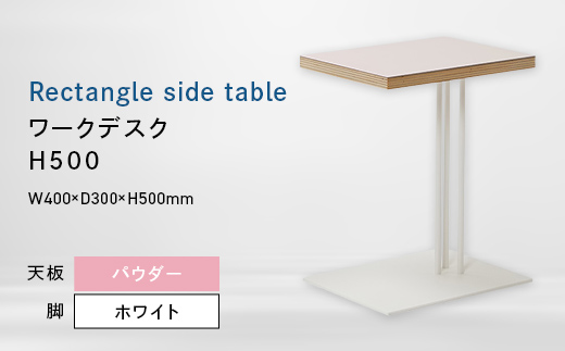 Rectangle side table （レクタングルサイドテーブル） ワークデスク H500 ホワイト_パウダー EB8-0637