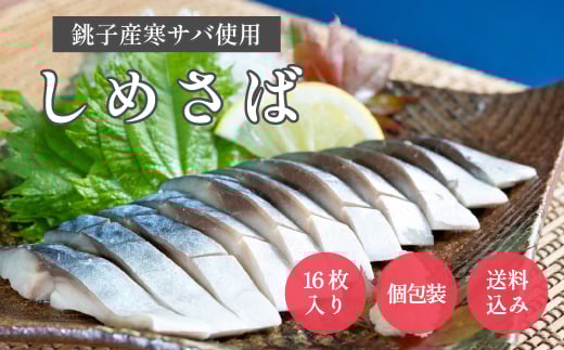 
しめさば　小サイズ　16パック【1425831】
