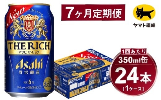 【7ヶ月定期便】アサヒ ザ・リッチ（合計168本）350ml×毎月1ケース（24本）=計7回お届け | アサヒビール 酒 お酒 ザ・リッチ 発泡酒 新ジャンル 第3のビール 缶 ギフト 内祝い 茨城県 守谷市 みらい mirai