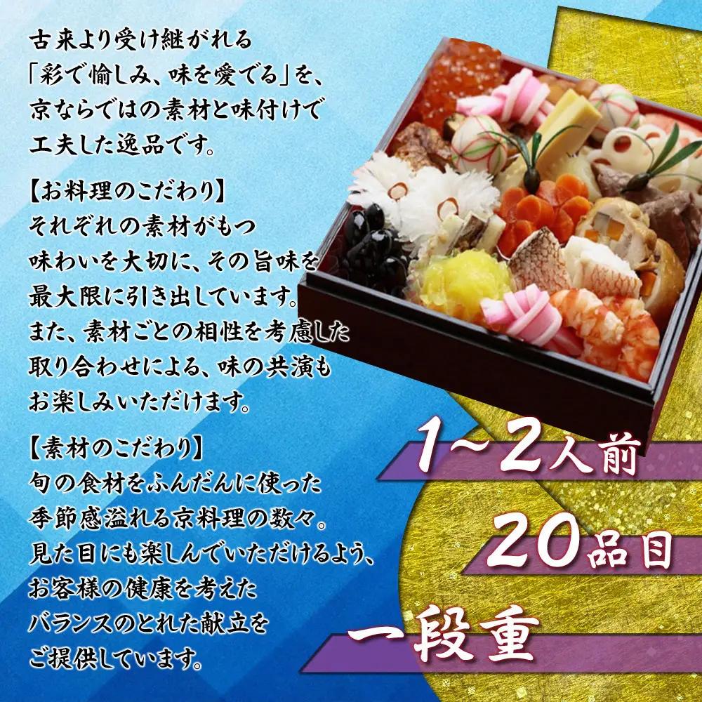 【京料理鳥米】おせち 一段重 1～2人前｜京都 老舗料亭 本格おせち 人気
