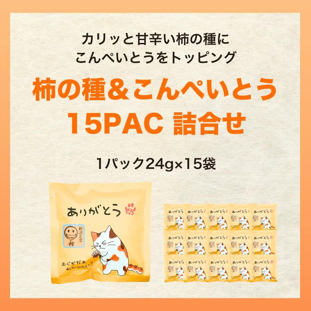 【ありがとう】ご挨拶にぴったり 柿の種＆こんぺいとう 15パック 創信産業 |手土産 挨拶