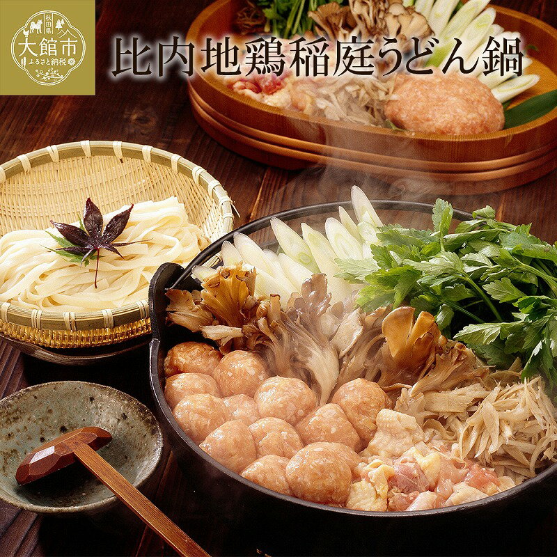 【ふるさと納税】比内地鶏稲庭うどん鍋 鍋 セット 大館 比内地鶏 郷土料理 日本三大地鶏 日本三大うどん スープ 野菜 食材 鍋っこ しょうゆ 国産 食品 お取り寄せ 取り寄せ グルメ ギフト 東北 秋田県 大館市 冷蔵 送料無料 秋田比内や