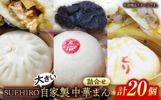 中華まん詰合せ（豚まん8個、あんまん4個、鳥まん8個）20個入り 中華まん 末広 すえひろ 手作り【SUEHIRO】 [AKAS008]