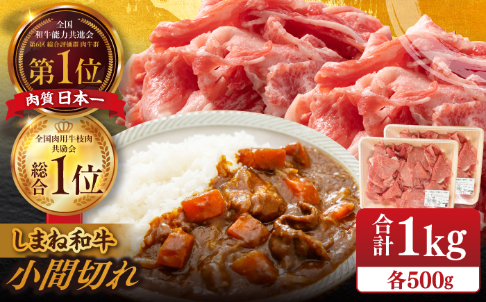 【ブランド牛・しまね和牛】小間切れ 500g×2パック カレー・シチュー用 島根県松江市/Do corporation株式会社（しまね和牛） [ALFU015]