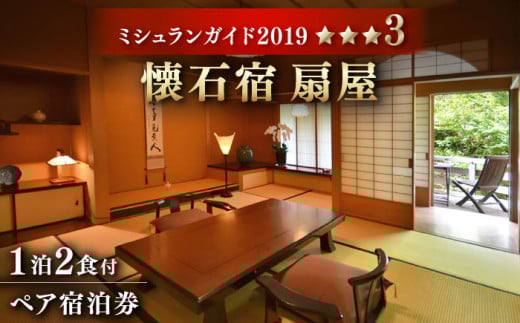 【佐賀・武雄温泉宿泊ギフト券】「懐石宿 扇屋」ペア宿泊券（1泊2食付） 数奇屋造り ミシュラガイド佐賀2019三つ星旅館 佐賀県 武雄市 [UAW002] 宿泊券 宿泊 チケット 旅行 宿泊券 旅行券 ホテル宿泊券 旅館宿泊券 温泉宿泊券 体験チケット 日本旅行 食事券 商品券 温泉 家族旅行 ペア宿泊 カップル旅行 九州旅行