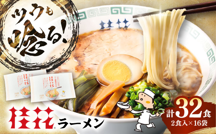 桂花ラーメン 2食入×16袋 / 豚骨 トンコツ  鶏ガラスープ マー油 ストレート麺 濃厚 拉麺 簡単 手軽 便利 ケイカ 即席 人気 熊本県 菊陽町【桂花拉麺株式会社】 [BHAR004]