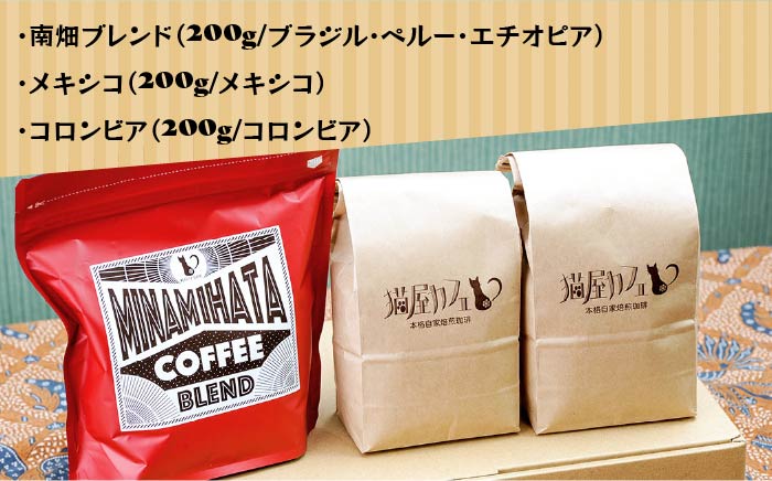 【申込後に自家焙煎！】特選 ブレンドコーヒー 3種セット【粉】計600g ＜自家焙煎珈琲 猫屋カフェ＞那珂川市 [GAG001]