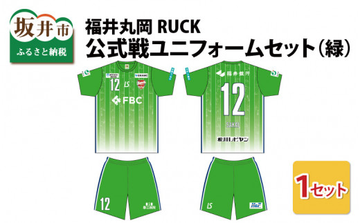 福井丸岡RUCK 公式戦ユニフォームセット（緑）150～XXLサイズ（XL） [F-13853_06]