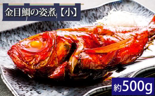 金目鯛の姿煮【小】（約500g） ／ 銚子つりきんめキンメダイ 煮付け 急速冷凍 レンチン 千葉県
