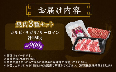 短角牛 焼肉 3種セット 計900g 焼き肉[BEAI056]