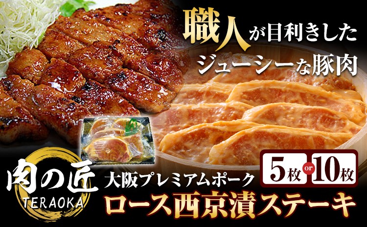 
            大阪プレミアムポーク・ロース西京漬ステーキ 選べる 内容量 5枚セット または 10枚セット 肉の匠テラオカ《30日以内に出荷予定(土日祝除く)》大阪府 羽曳野市 豚肉 豚 ポーク 西京漬け 肉 ステーキ 西京味噌 味噌漬け 冷凍 送料無料 st-p
          