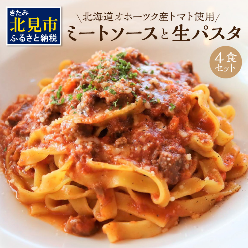 北海道オホーツク産トマト使用 ミートソースと生パスタの4食セット ( 麺類 パスタ ミートソース お肉ごろごろ ソース付き セット 詰め合わせ ワイン 生パスタ 平打ち )【100-0007】