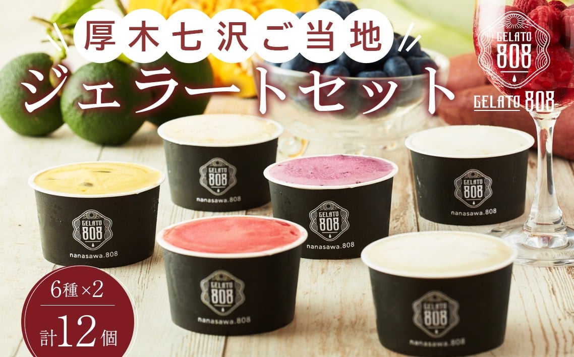 
            厚木七沢ご当地ジェラートギフトBOX ／ スイーツ アイス かぼす フランボワーズ ブルーベリー かぼちゃ とうもろこし さつまいも 神奈川県 No.1004
          