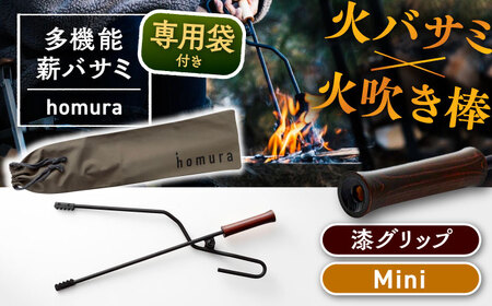 LGASIA 多機能薪バサミ炎群(homura)漆＜ミニサイズ＞（専用袋つき）【スピード配送】/ 恵那市 / ＭＡＣ [AUDM038]