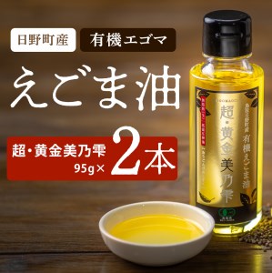 えごま油 「超・黄金美乃雫」95g×2本入り （THA えごまの斎藤）