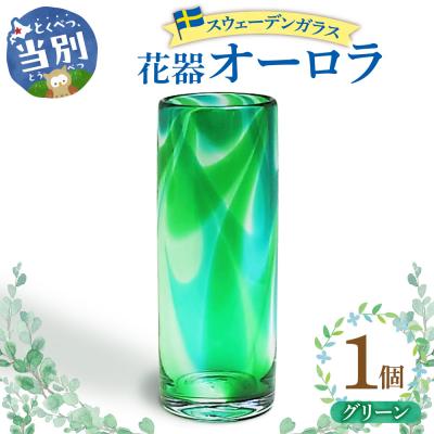 ふるさと納税 当別町 スウェーデンガラス　花器「オーロラ」グリーン_tb28-009