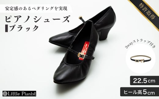 【22.5cm】ヒール高5cm 3WAYシリーズ最高峰ピアノシューズ アプロディーテ(ブラック)  | 靴 くつ シューズ レディース 日本製 特許取得 滑り止め付 負担軽減 ピアノ 専用 お洒落 オシャレ 上品 婦人 お祝い 贈り物 ギフト 茨城県 龍ケ崎市
