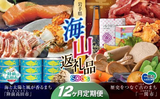 【定期便/12回】海山返礼品～12ヶ月定期便～SDGs編～　☆山の街「一関市」と海の街「陸前高田市」との夢のコラボ返礼品 岩手県 一関市 陸前高田市