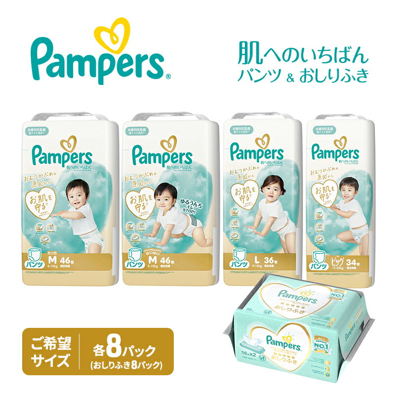 【ふるさと納税】パンパース パンツ 肌へのいちばん 8P 選べるサイズ おしりふき 8P セット おむつ オムツ 紙おむつ 赤ちゃん ベビー 兵庫 明石市