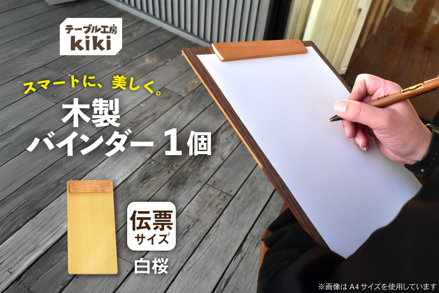 
            バインダー 木製 ぱちん 伝票サイズ 白桜 クリップ マグネット 付き [テーブル工房kiki 徳島県 北島町 29ah0029] かわいい 伝票 おしゃれ
          