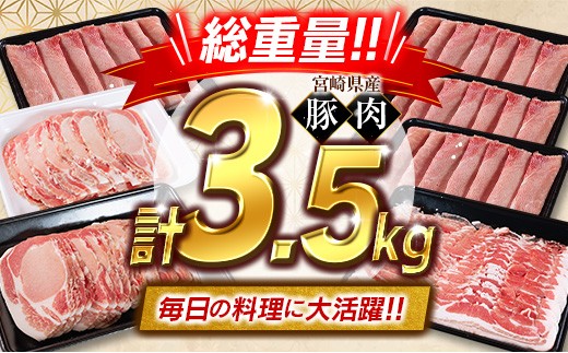 ＜2026年12月お届け＞宮崎県産 豚肉 バラエティセット 計3.5kg 食べ比べ 国産【B711-12】
