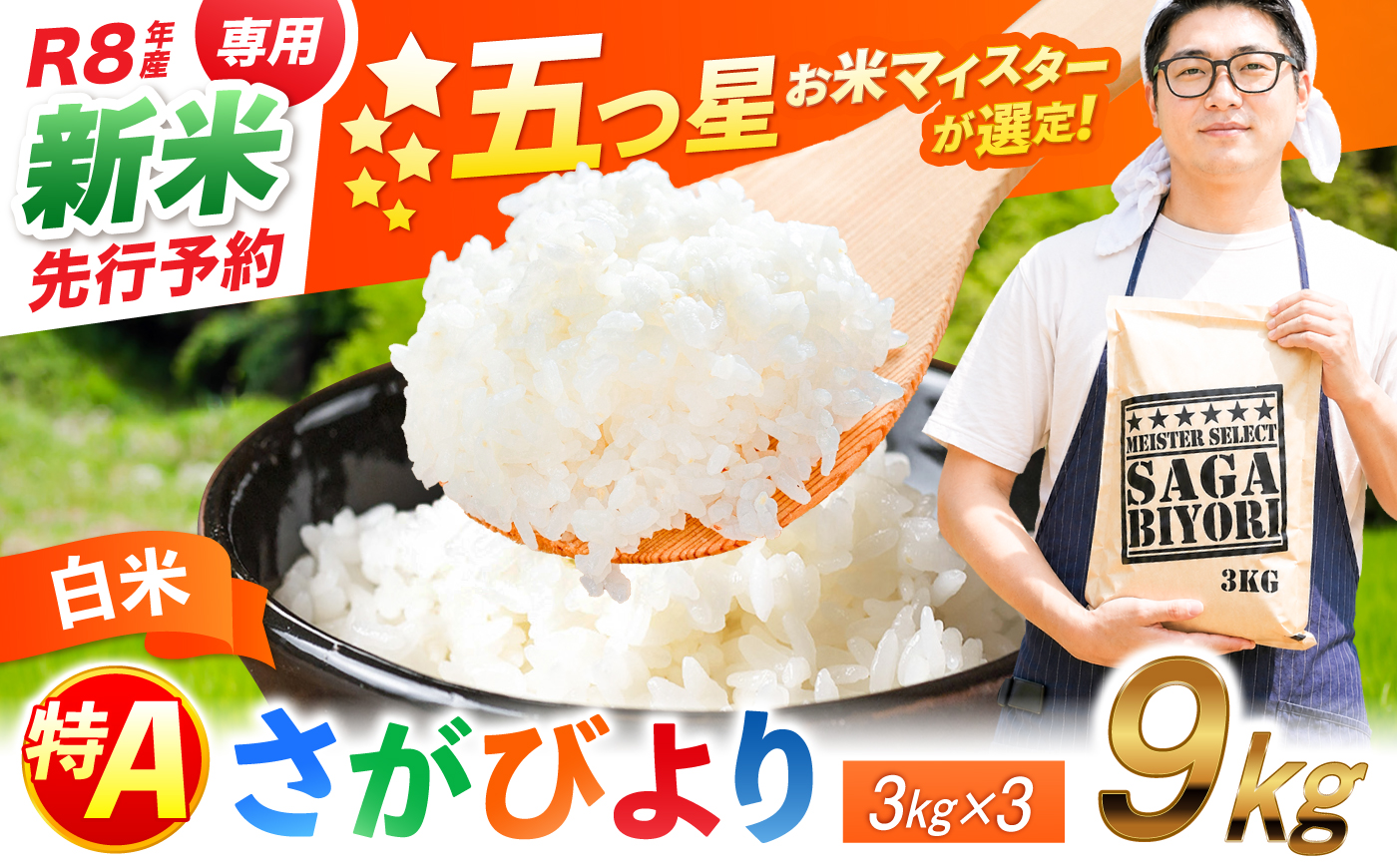 【令和8年産 新米 先行予約】 五つ星お米マイスター厳選！さがびより 白米 9kg（3kg×3袋） 吉野ヶ里町/大塚米穀店 [FCW037-11]