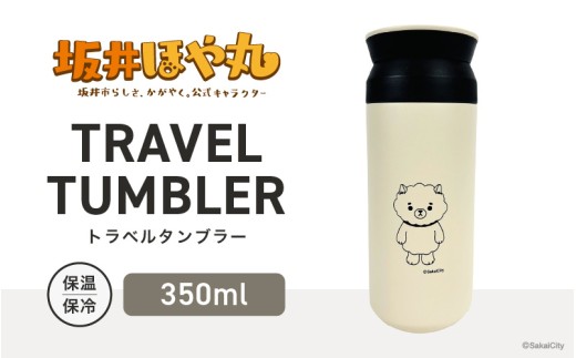 坂井ほや丸 TRAVEL TUMBLER 容量：350ml (ホワイト) 【タンブラー トラベルタンブラー ふた付き 蓋付き 保冷 保温 丈夫 マイタンブラー コーヒー おしゃれ オフィス キャンプ アウトドア レジャー】 [A-20604_01]