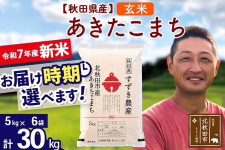※令和7年産※秋田県産 あきたこまち 30kg【玄米】(5kg小分け袋)【1回のみお届け】2025年産 お届け時期選べる お米 すずき農産