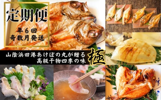 【定期便】山陰浜田港あけぼの丸が贈る高級干物四季の味 極（年６回奇数月） 定期便 6回 魚介類 魚貝類 ノドグロ アカムツ 干物 干もの 一夜干し 干物セット 【146_1497】