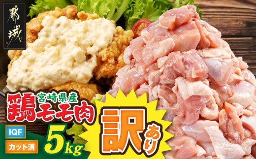 
                  【訳あり】宮崎県産鶏モモ肉IQFカット済5kg_18-15-011-5000g_(都城市) 宮崎県産鶏 もも肉 唐揚げ チキン南蛮 煮物 鍋物 カット済み バラ凍結 一口サイズ
                