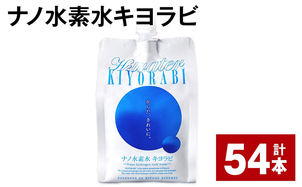 
ナノ水素水キヨラビ 300ml×54本
