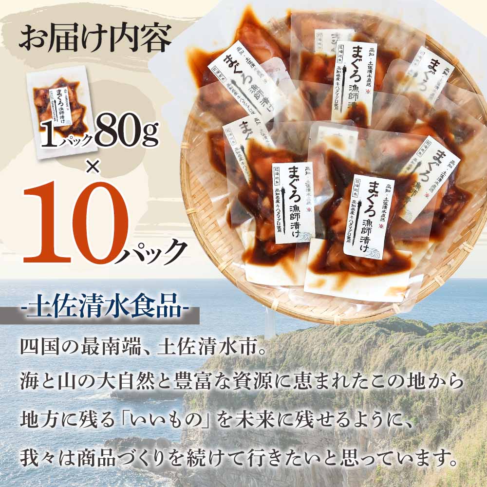 ＜先行予約＞まぐろ漁師漬けセット 80g×10パック 海鮮丼 漬け丼 冷凍 惣菜 おかず おつまみ 漬け 切り身 鮪 マグロ 魚 魚介類 海鮮 たれ 丼 美味しい 小分け 一人暮らし 高知県 土佐清水