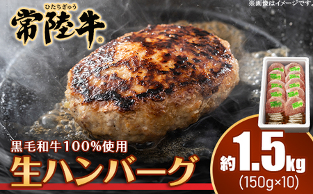 019 茨城県産 黒毛和牛 100%使用 常陸牛 ハンバーグ1.5kg (150g×10個)【トキワフーズ】