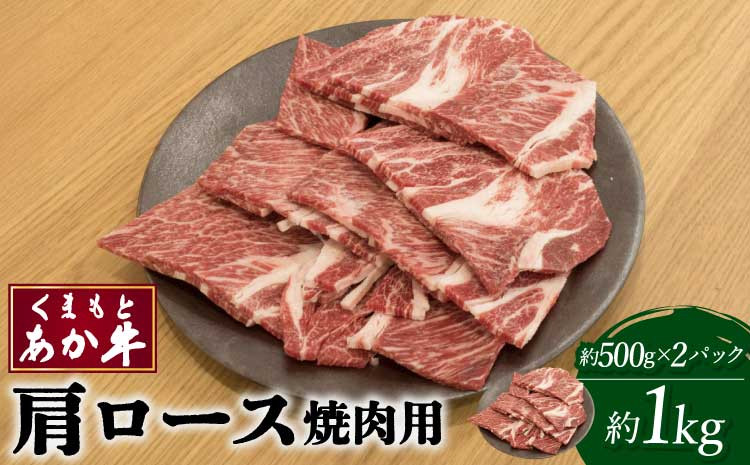 
            牛肉 和牛 くまもと和牛 あか牛 肩ロース 焼肉用 約1kg(約500g×2パック) 
          