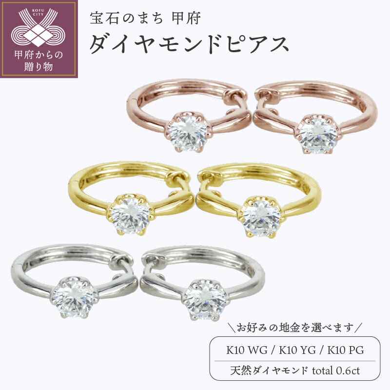 【ふるさと納税】 ピアス ジュエリー レディース アクセサリー 天然ダイヤモンド 計0.6ct 選べる地金 K10 ホワイトゴールド イエローゴールド ピンクゴールド 大粒 フープピアス シンプル ワンタッチ式 ギフト プレゼント ジュエリーケース付 保証書付 k186-025