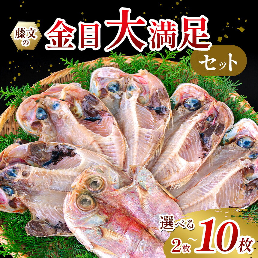 【ふるさと納税】 選べる内容量 ライト 干物 ひもの 2枚 6枚 10枚 金目 朝食 おつまみ ギフト 御中元 御歳暮 伊豆 藤文の「金目大満足セット」