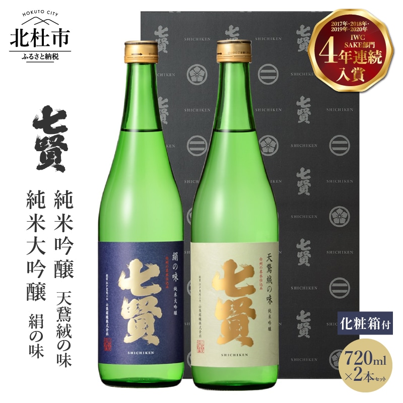 七賢日本酒吟醸飲比べ720ml×2本セット No.8