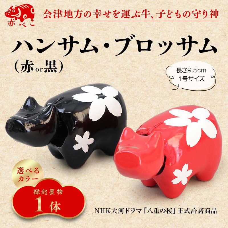 【ふるさと納税】【縁起置物】赤べこ ハンサム・ブロッサム 1号サイズ 1体（赤／黒） あかべこ 牛 野沢民芸 置物 縁起物 民芸品 F4D-1013