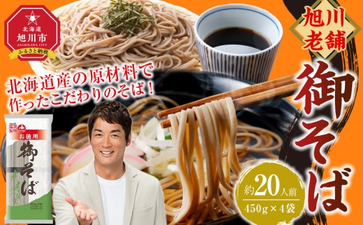 【先行予約】旭川老舗【藤原製麺】御そば約20人前(450g×4袋) 2025年12月上旬から発送予定 【 蕎麦 乾麺 そば そば粉 旭川市 北海道 】_04666