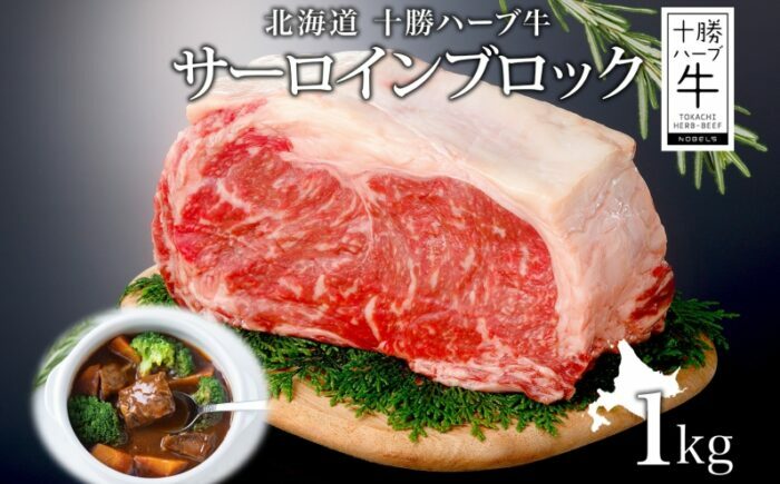 北海道 十勝ハーブ牛 サーロインブロック 1kg 国産 北海道産 国産牛 ハーブ牛 牛肉 牛 ビーフ ブランド牛かたまり肉 サーロイン肉 ブロック肉 ステーキ ローストビーフ BBQ 《足寄町》 【日本ふるさと創生株式会社】 [BEBB016]