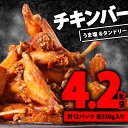 【ふるさと納税】 チキンバー 4.2kg ( 350g × 各6P ) タンドリー味 うま塩スパイス 手羽中 肉の松島 肉 鶏肉 骨付き肉 焼き鳥 揚げ物 美味しい 焼き肉 BBQ 味付き肉 焼くだけ 揚げるだけ 簡単調理 惣菜 冷凍 京都府 木津川市 2万円 20000円