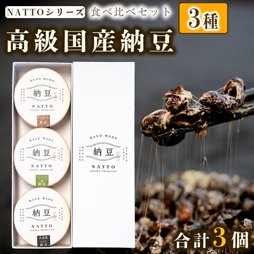 【ふるさと納税】納豆 NATTO 高級国産納豆3種食べ比べセット 3個入り なっとう 食べ比べ 国産 セット 高級 腸活 健康 食物繊維 腸内環境 わさび 黒大豆 もち麦 ピスタチオ 福崎町 兵庫県