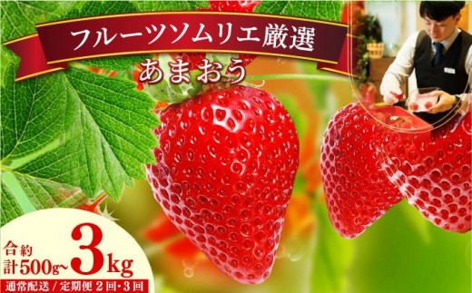 
                  ＜選べる容量/回数＞【先行予約】福岡産 春/冬 あまおう|苺 いちご イチゴ 完熟 あかい まるい おおきい うまい フルーツ 果物 デザート 期間限定 産地直送 冷蔵 お取り寄せ グルメ 送料無料 福岡県 那珂川市 
                