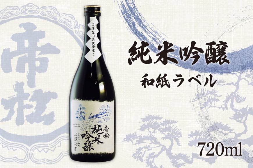 
            帝松 純米吟醸 和紙ラベル 720ml [松岡醸造 埼玉県 小川町 341] 日本酒 清酒 純米吟醸酒 酒 お酒 おさけ 720 osake
          