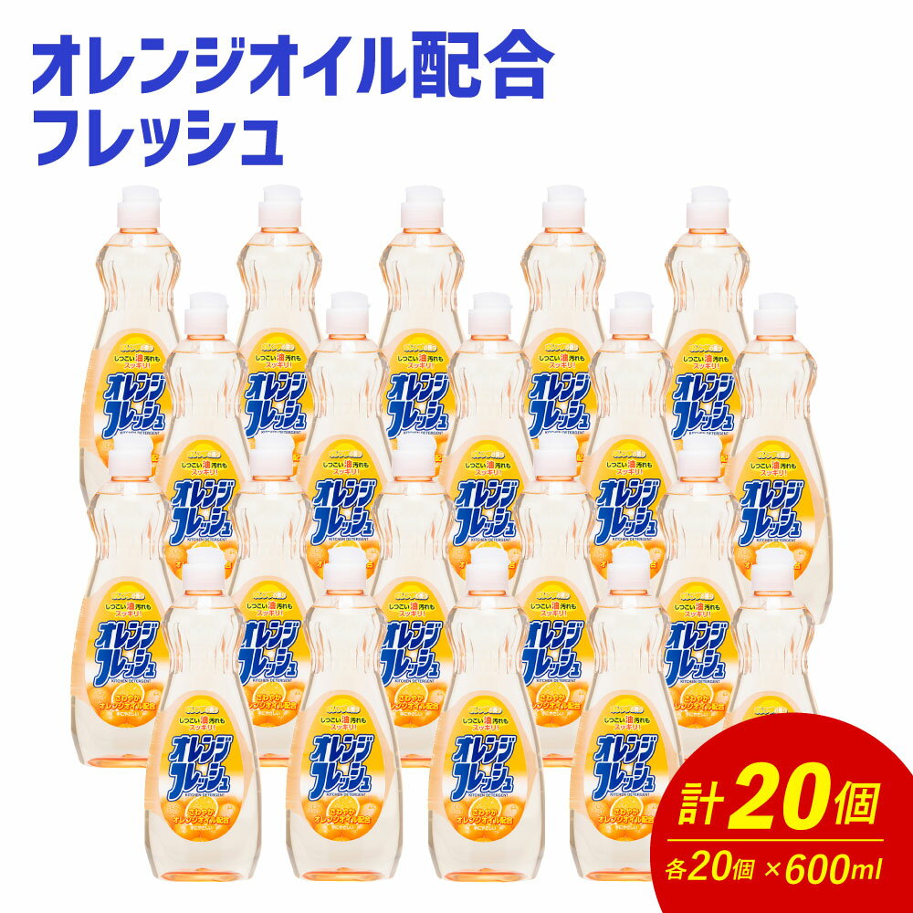 【ふるさと納税】オレンジオイル配合 フレッシュ 600ml×20個 合計12L 8000円 食器用 台所用洗剤 中性 洗剤 オレンジ 食器 セット 九州 福岡県 嘉麻市 送料無料