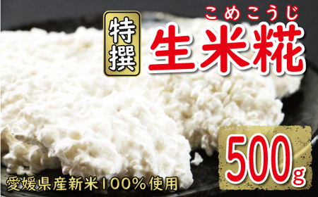 米糀 生米麹 500g 冷蔵
