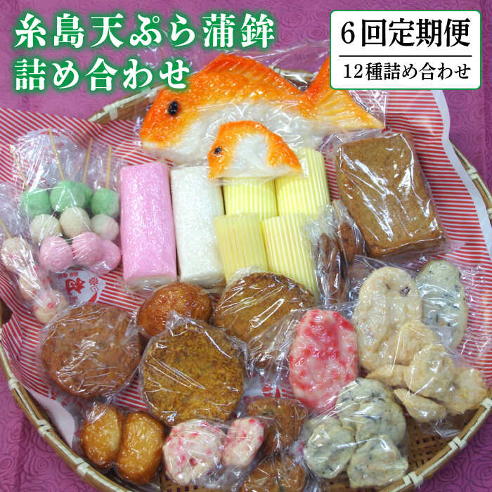 【ふるさと納税】【全6回定期便】糸島天ぷら蒲鉾12種17枚詰め合わせ《糸島》【村島蒲鉾店】 [AHH004] 78000円