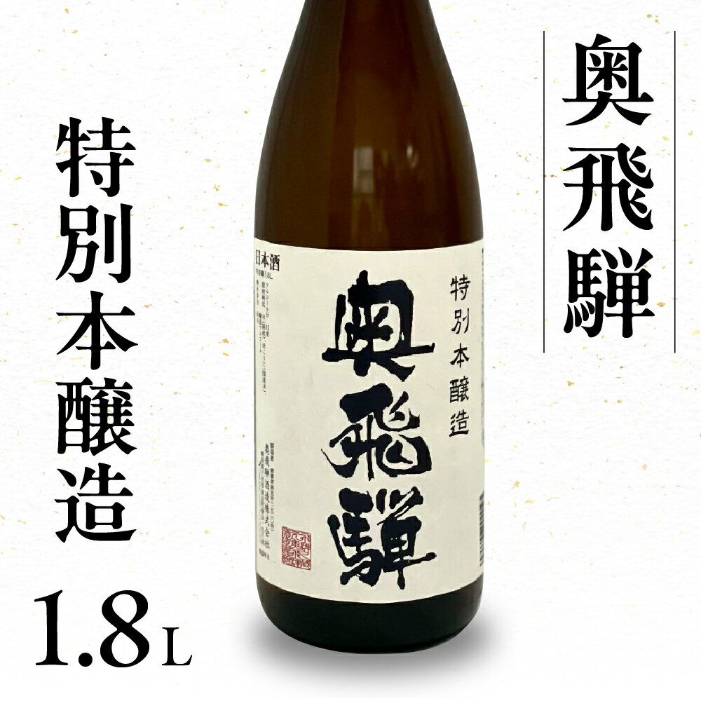 【ふるさと納税】奥飛騨 特別本醸造 1.8L　1本　日本酒 奥飛騨酒造 下呂温泉 おすすめ 贈り物 贈答品 ギフト プレゼント お中元 父の日 母の日 敬老の日 成人式 成人の日 お祝い 11000円 岐阜県 下呂市