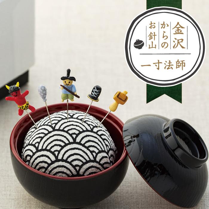 【ふるさと納税】金沢からのお針山　一寸法師 | 裁縫道具 針山 針さし 縫製 裁縫 針 はり 装飾 道具 可愛い かわいい 昔話 人気 おすすめ ギフト 石川県 金沢市