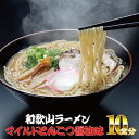 【ふるさと納税】 和歌山ラーメン　とんこつ醤油味　2食入×5パックセット ( 豚骨 とんこつ しょうゆ ラーメン ふるさと 納税 )